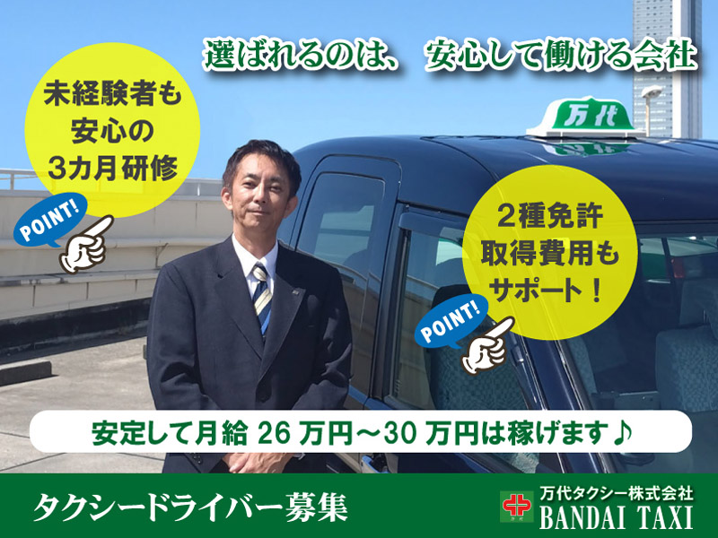 万代タクシー株式会社