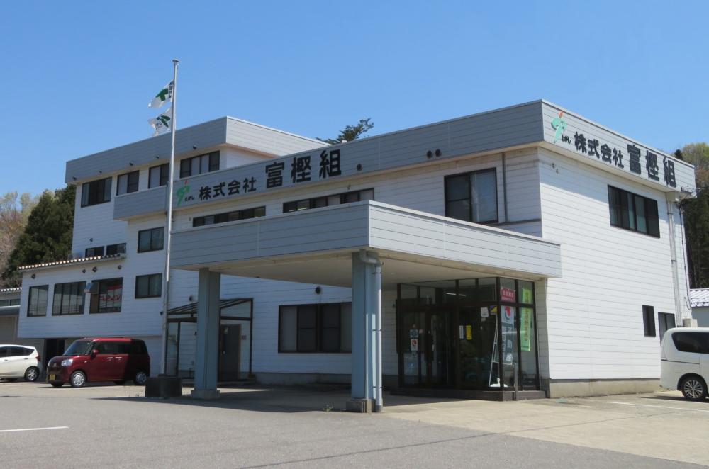 株式会社富樫組