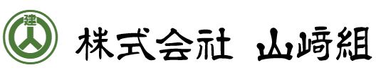 株式会社 山﨑組