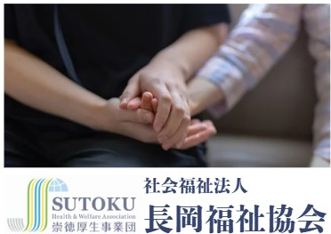 社会福祉法人長岡福祉協会