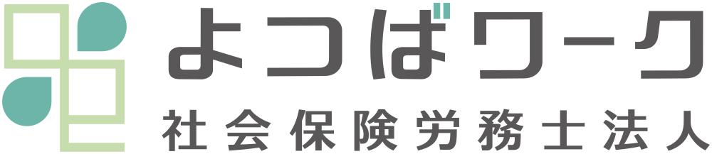 よつばワーク社会保険労務士法人