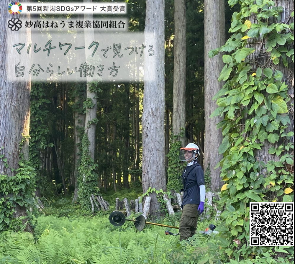 【 第5回新潟SDGsアワード大賞 組合 】妙高はねうま複業協同組合