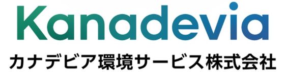 カナデビア環境サービス株式会社