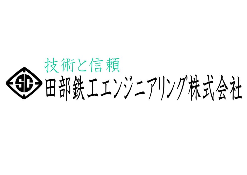 田部鉄工エンジニアリング株式会社