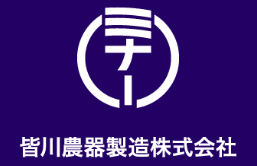 皆川農器製造株式会社
