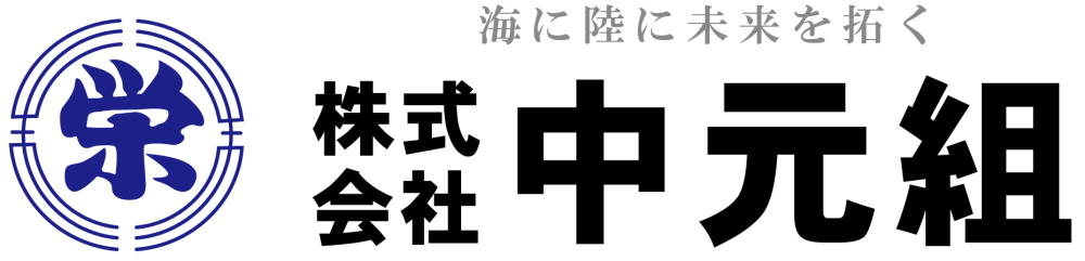 株式会社 中 元 組