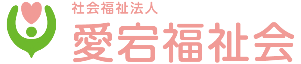 社会福祉法人　愛宕福祉会