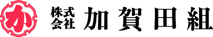 株式会社加賀田組