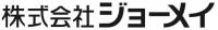 株式会社ジョーメイ